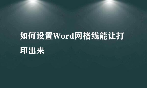 如何设置Word网格线能让打印出来