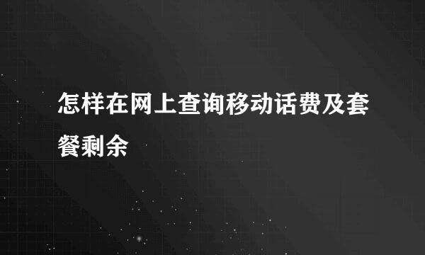 怎样在网上查询移动话费及套餐剩余