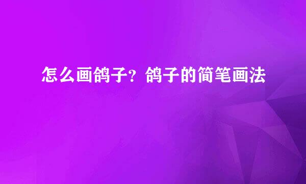 怎么画鸽子？鸽子的简笔画法