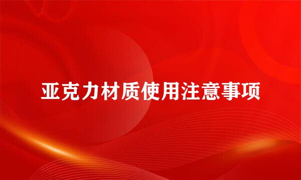 亚克力材质使用注意事项