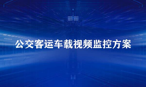 公交客运车载视频监控方案