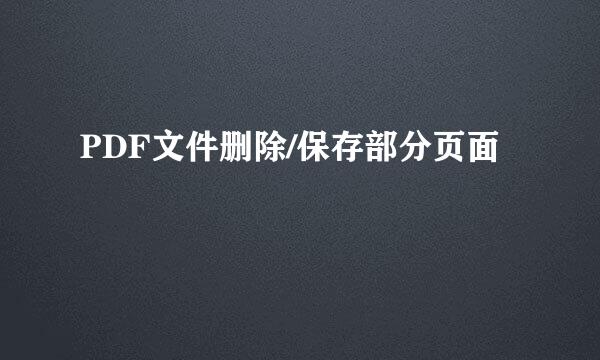PDF文件删除/保存部分页面
