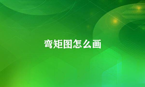 弯矩图怎么画