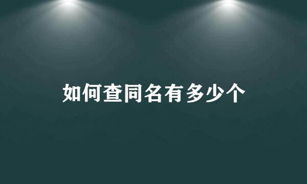 如何查同名有多少个
