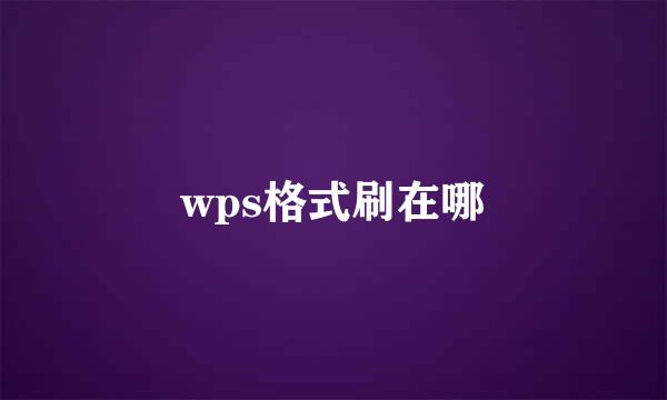 wps格式刷在哪