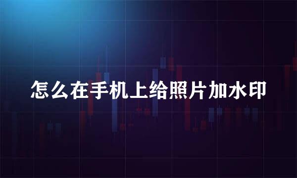 怎么在手机上给照片加水印