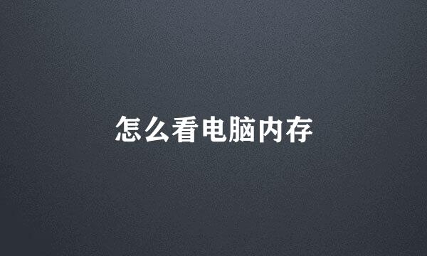怎么看电脑内存