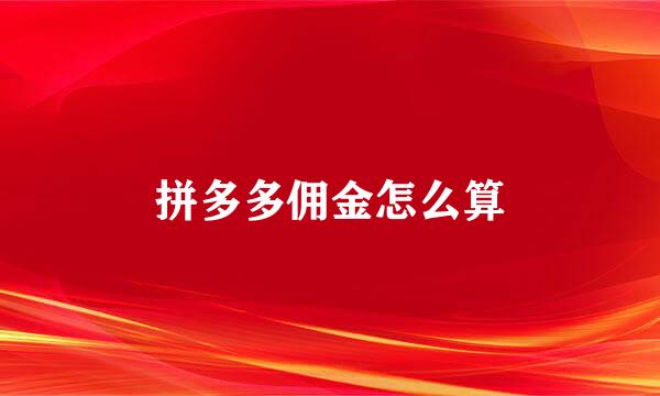 拼多多佣金怎么算