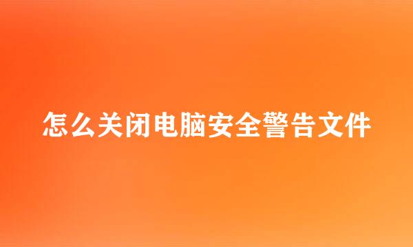 怎么关闭电脑安全警告文件