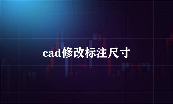 cad修改标注尺寸