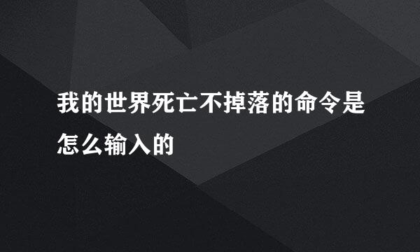 我的世界死亡不掉落的命令是怎么输入的