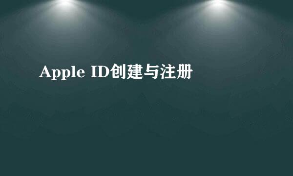 Apple ID创建与注册