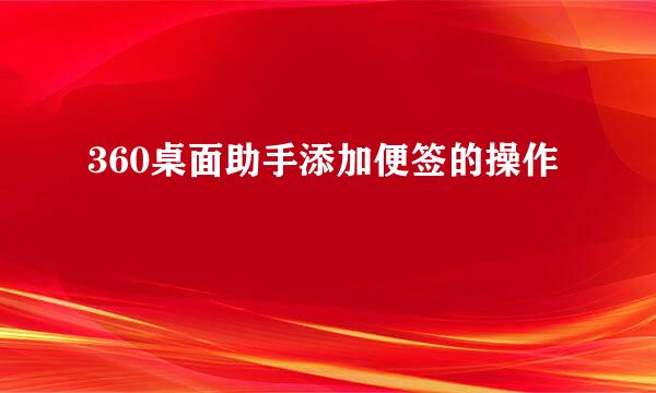 360桌面助手添加便签的操作