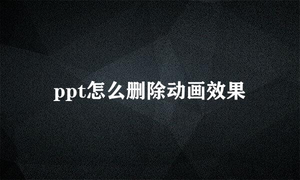 ppt怎么删除动画效果