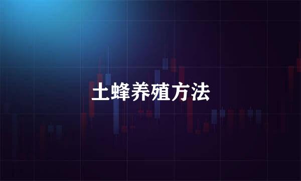土蜂养殖方法
