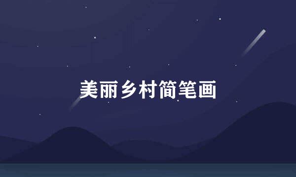 美丽乡村简笔画