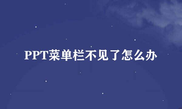 PPT菜单栏不见了怎么办