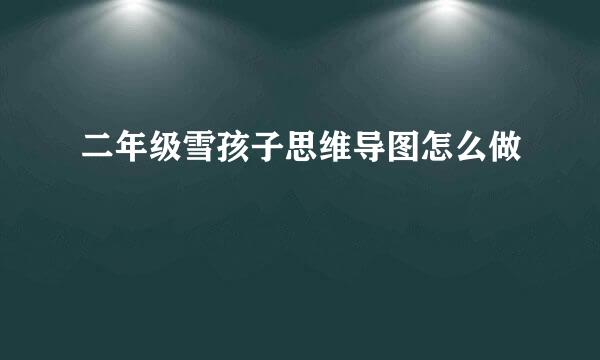 二年级雪孩子思维导图怎么做