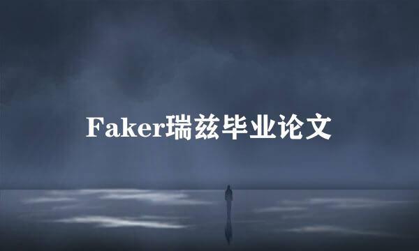 Faker瑞兹毕业论文
