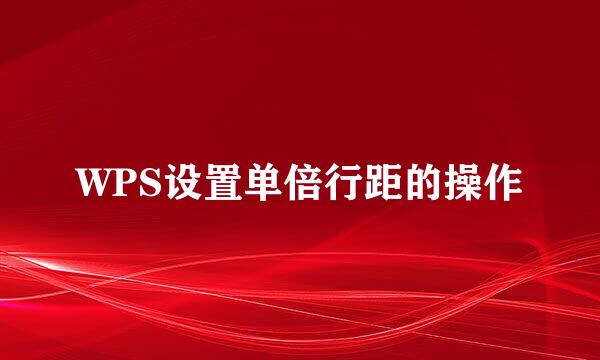 WPS设置单倍行距的操作