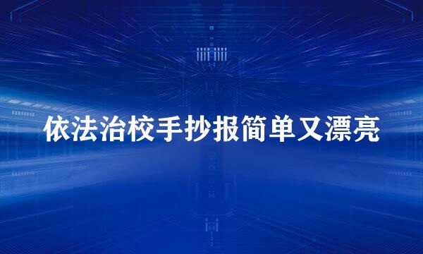 依法治校手抄报简单又漂亮