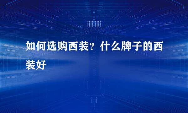 如何选购西装？什么牌子的西装好 