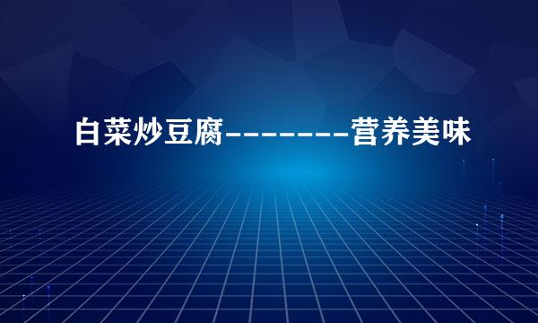 白菜炒豆腐-------营养美味