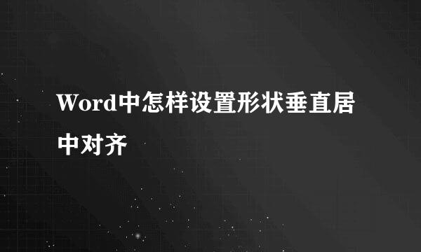 Word中怎样设置形状垂直居中对齐