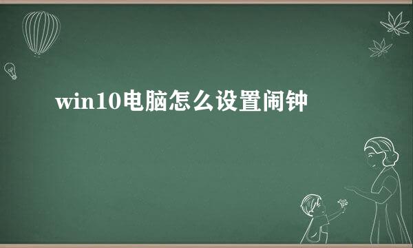 win10电脑怎么设置闹钟