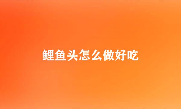鲤鱼头怎么做好吃