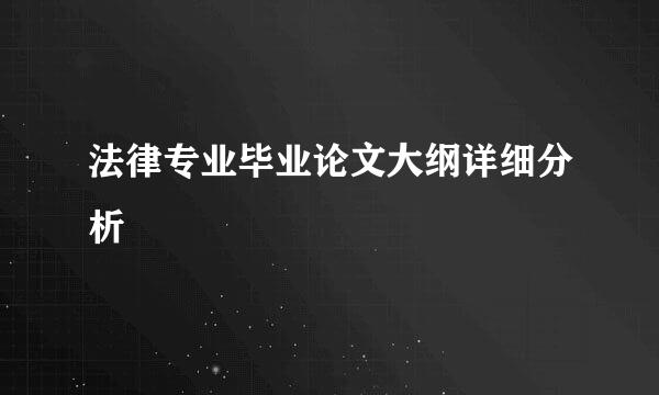 法律专业毕业论文大纲详细分析