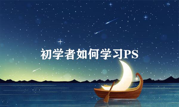 初学者如何学习PS