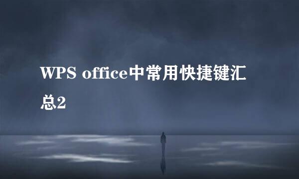 WPS office中常用快捷键汇总2