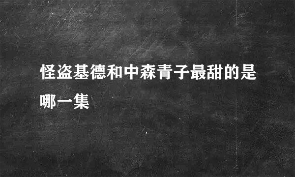 怪盗基德和中森青子最甜的是哪一集
