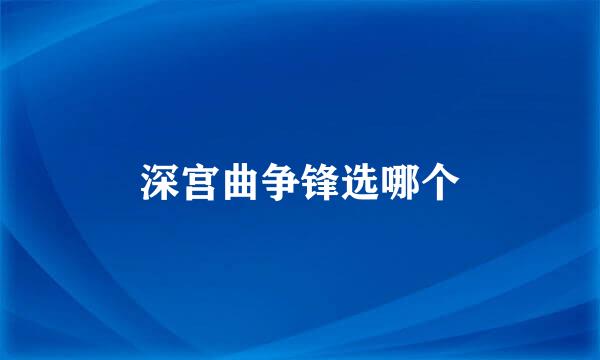 深宫曲争锋选哪个