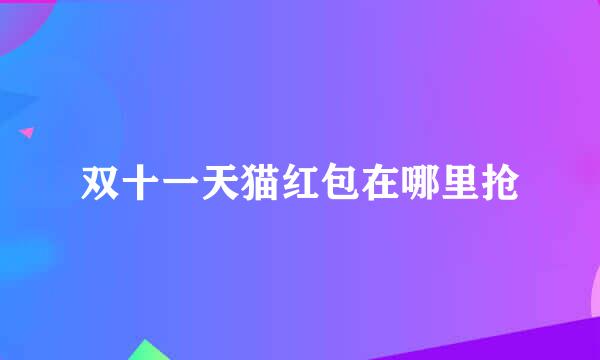 双十一天猫红包在哪里抢