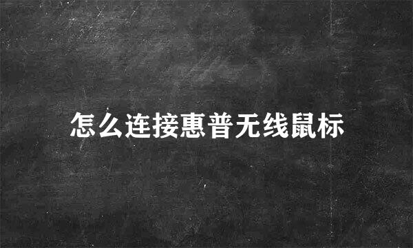 怎么连接惠普无线鼠标