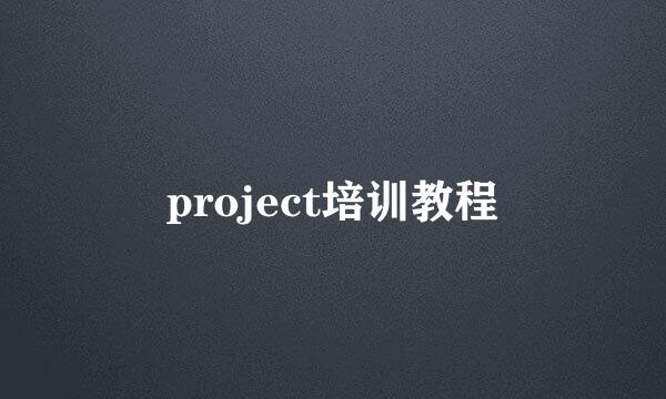 project培训教程