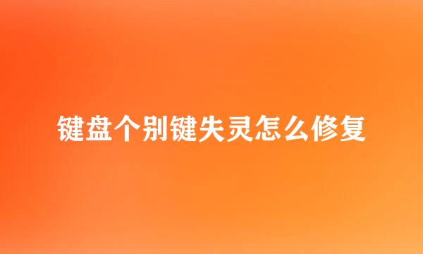 键盘个别键失灵怎么修复