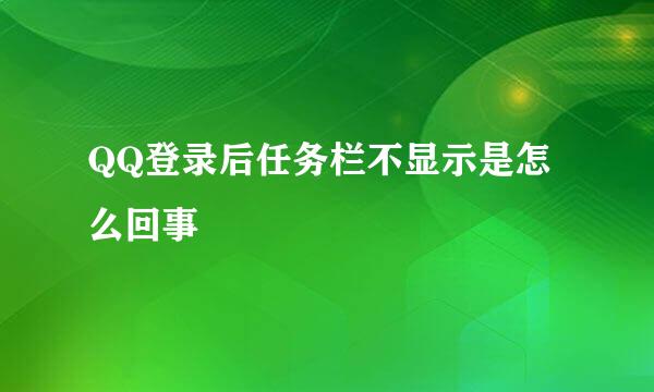 QQ登录后任务栏不显示是怎么回事