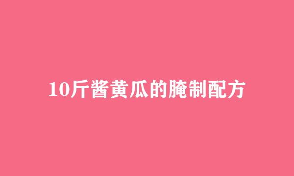 10斤酱黄瓜的腌制配方