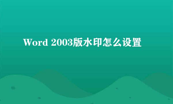 Word 2003版水印怎么设置