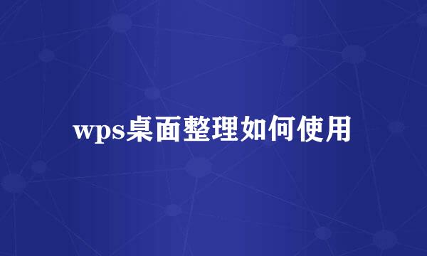 wps桌面整理如何使用