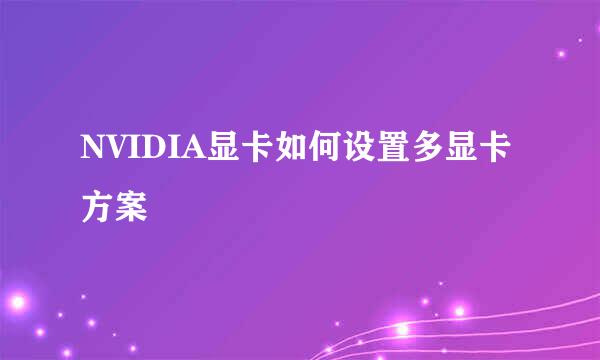 NVIDIA显卡如何设置多显卡方案