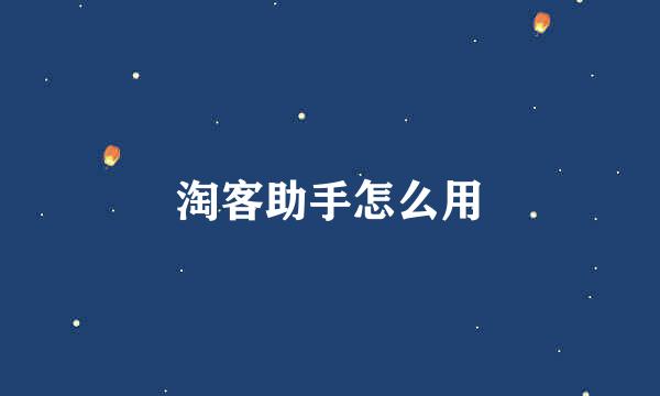 淘客助手怎么用