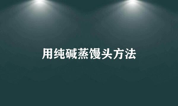 用纯碱蒸馒头方法