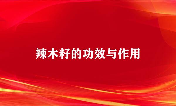 辣木籽的功效与作用