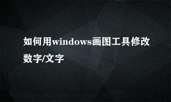 如何用windows画图工具修改数字/文字