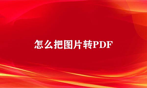 怎么把图片转PDF