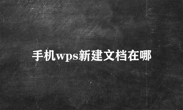 手机wps新建文档在哪
